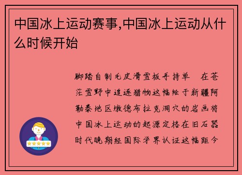 中国冰上运动赛事,中国冰上运动从什么时候开始